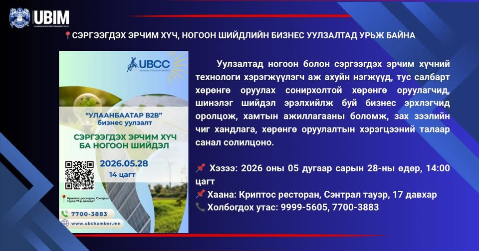 СЭРГЭЭГДЭХ ЭРЧИМ ХҮЧ, НОГООН ШИЙДЛИЙН БИЗНЕС УУЛЗАЛТ ЗОХИОН БАЙГУУЛАГДАНА.